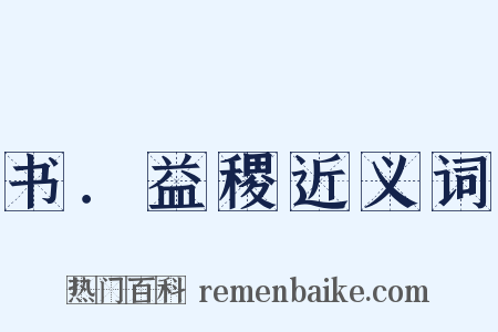 书．益稷近义词是什么意思的图片